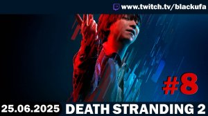 Death Stranding 2 #8 ➤ Стрим четвёртый [Перезалив]