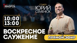 Воскресное служение 12.10.25