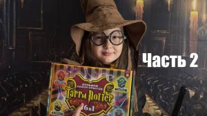 Мега опыты ГАРРИ ПОТТЕРА (часть 2)