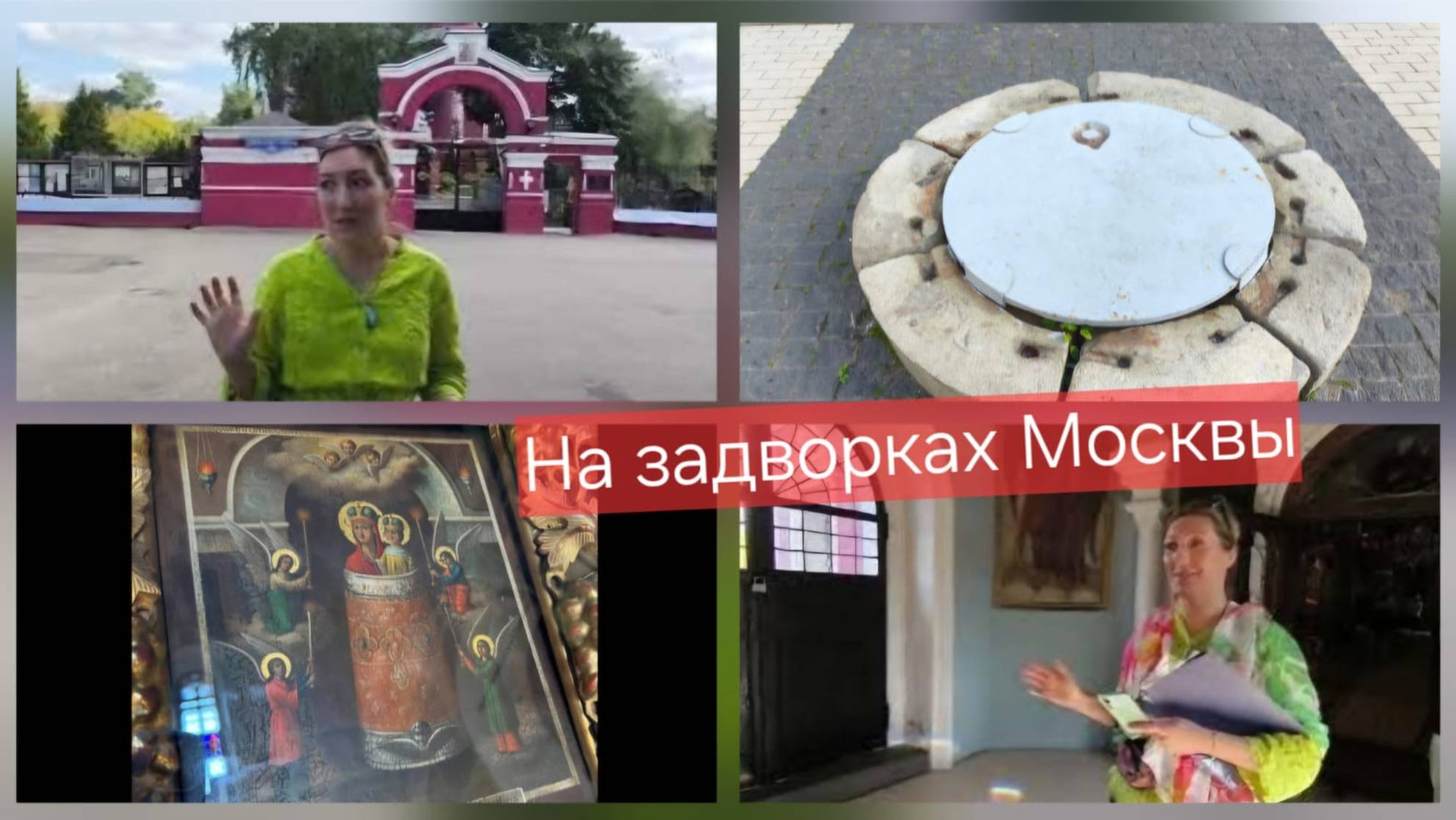 На задворках Москвы, Ч. 1, с Юлией Успенской