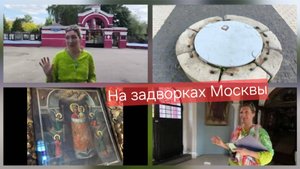 На задворках Москвы, Ч. 1, с Юлией Успенской