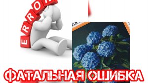 " Фатальная ошибка " что не так ?