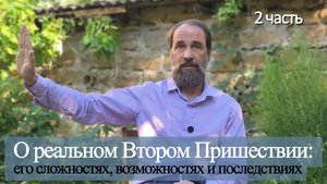 О реальном Втором Пришествии: его сложностях, возможностях и последствиях, 2 ч.