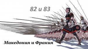 RomeTW онлайн хот-сит "Копыто звонкое... " Македония и Фракия 82 и 83 ходы. Кто нападёт первым?