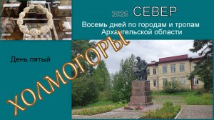 2025 Север 5 Холмогоры
