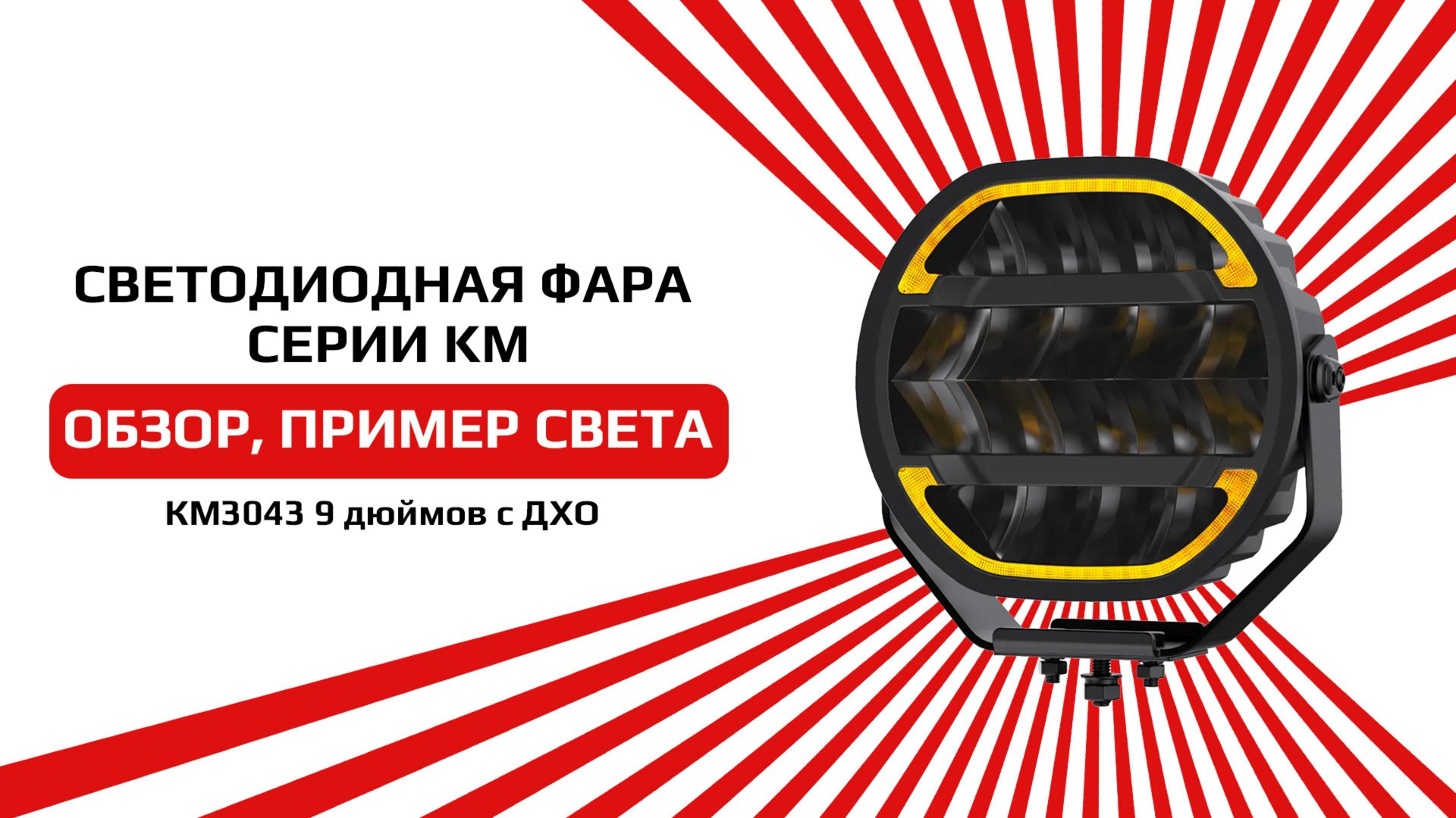 Светодиодная фара 9 дюймов KM3043 подходит для грузовых и легковых автомобилей смотреть онлайн