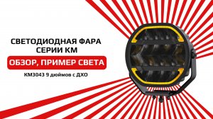 Светодиодная фара 9 дюймов KM3043 подходит для грузовых и легковых автомобилей