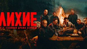 ЛИХИЕ сериал