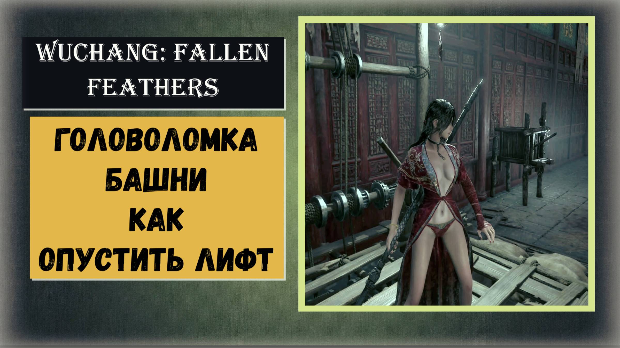 WUCHANG: Fallen Feathers Как опустить лифт в башнях головоломки Гора Чжэньу – Главный зал Чжэньу