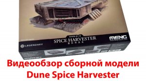 Видеообзор сборной модели Dune Spice Harvester Meng MMS-013