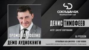 Денис Тимофеев | Актёр-Диктор озвучивания | База Дикторов "СОЮЗДУБЛЯЖ"
