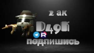 2 ак