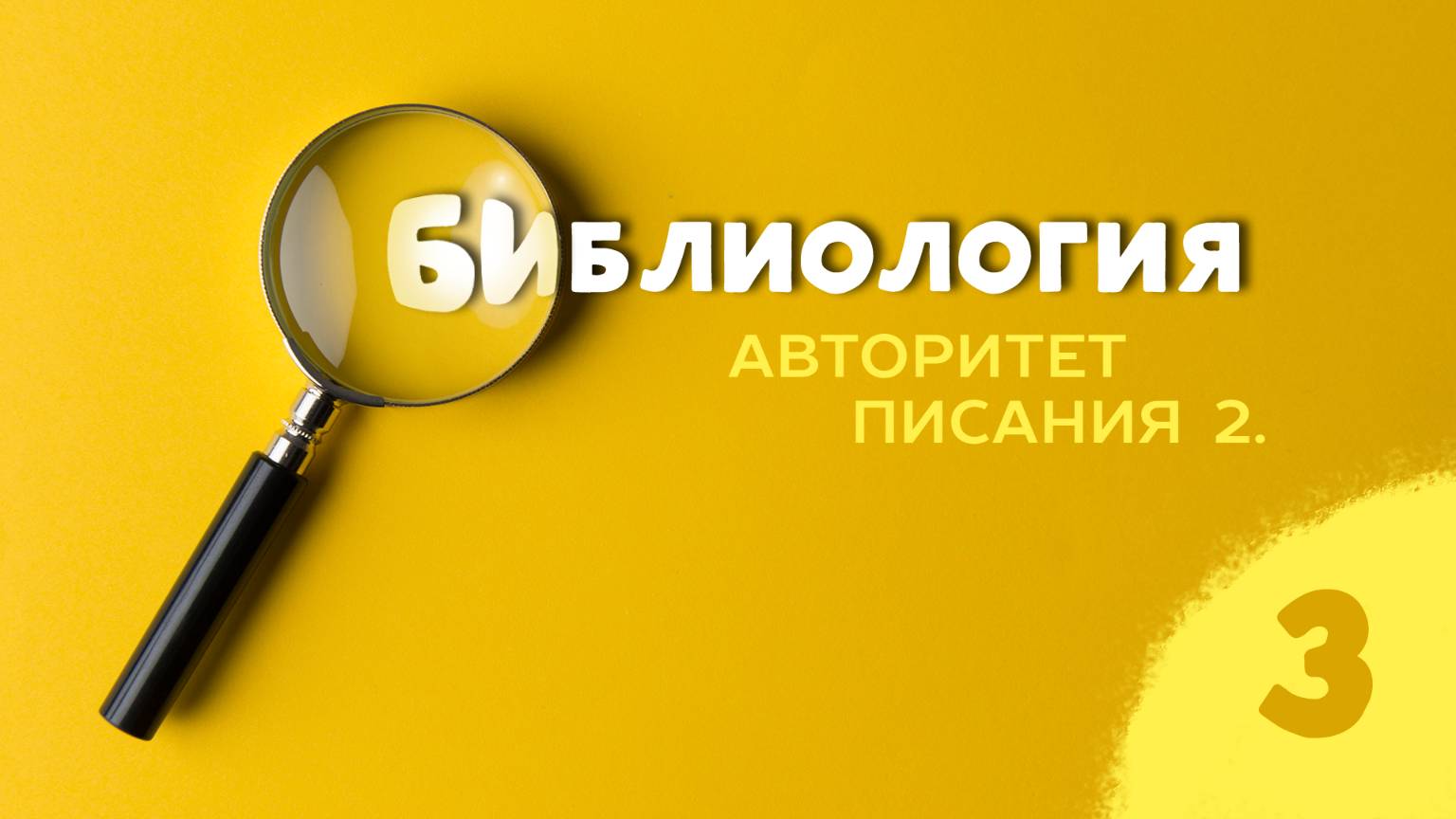 Библиология 3. Авторитет Писания 2.