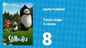 Тихая вода 3 сезон 8 серия «Книжный клуб / Поиски сокровищ» (мультсериал, 2023)