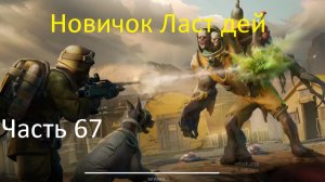 ласт дей новый новичок выживание часть 67