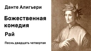 Данте Алигьери Божественная комедия  Рай Песнь двадцать четвертая Аудиокнига Слушать Онлайн