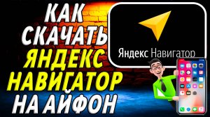 Как скачать яндекс навигатор на айфон