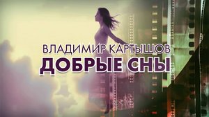 Владимир Картышов - Добрые Сны (2025) (HD)