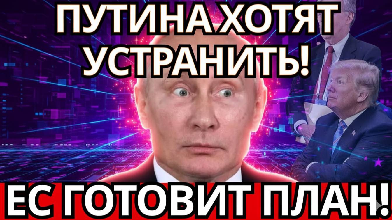 ШОК! ЗАПАД ПЛАНИРУЕТ УСТРАНЕНИЕ ПУТИНА! КТО ВИНОВАТ?