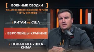 Китай VS США. Европейцы крайние. Новая игрушка Кима — сводка за 8-12 октября