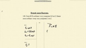 Решение задач. Второй закон Ньютона.140