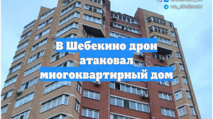 В Шебекино дрон атаковал многоквартирный дом