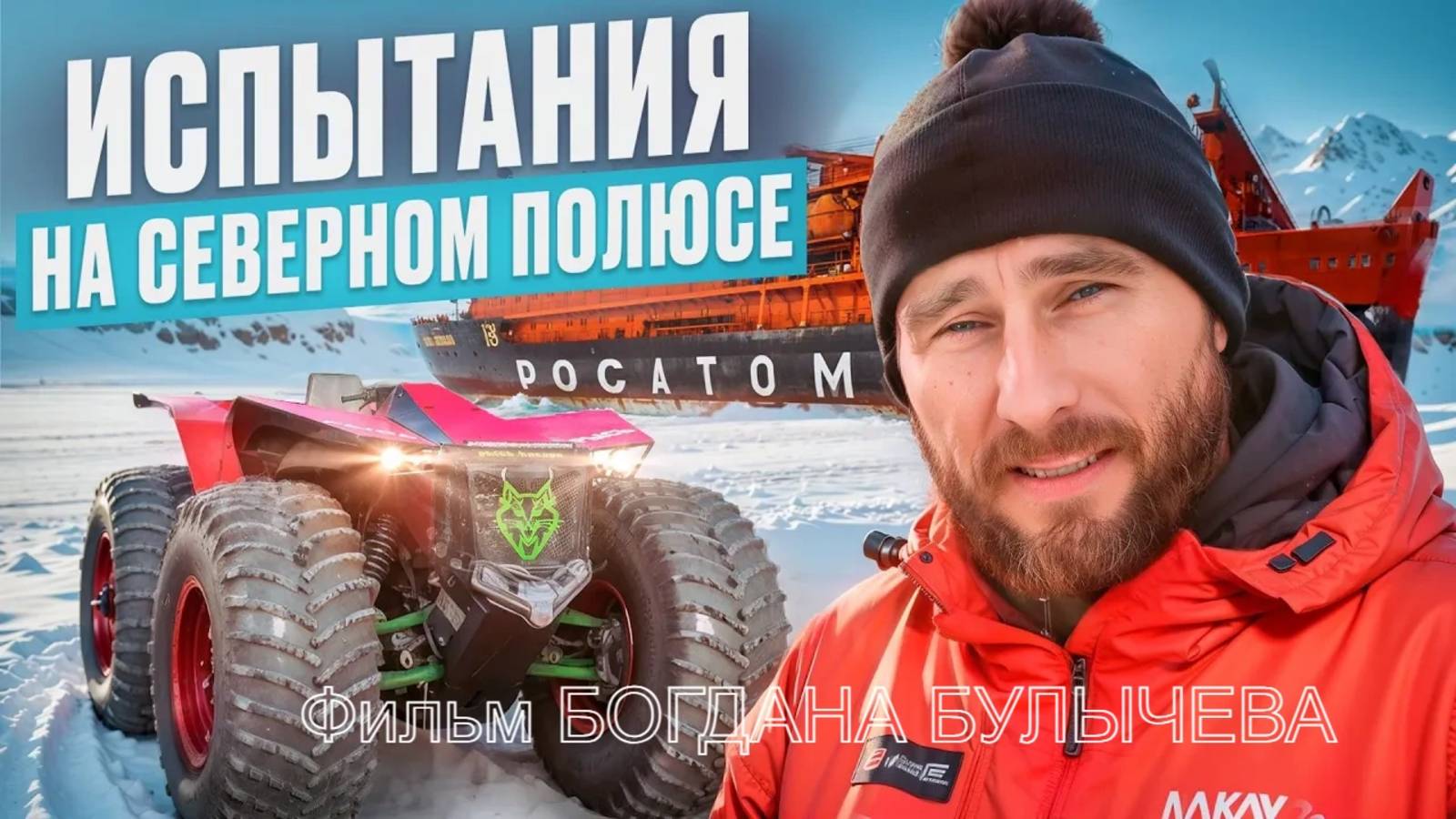 Северный полюс Земли! Фильм Богдана Булычева про испытания вездехода РЫСЬ и проект 