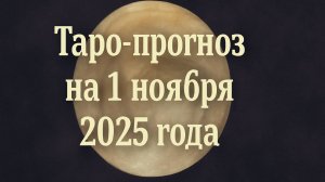 «Таро-прогноз на 1 ноября 2025 года — Колесо Фортуны и новые возможности» 🔮💫✨