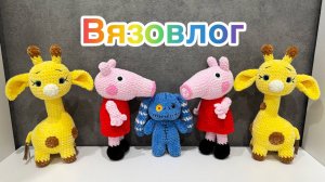Вязовлог / Всё сшила, всё собрала / Готовые работы / Вязаные игрушки