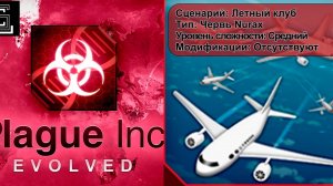 Plague inc. Летный клуб. Червь Neurax на среднем уровне, без генов