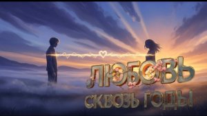 Любовь Сквозь Годы 💖⏳: Эпическая Баллада о Надежде и Настоящих Чувствах | ROVER & LeinAI