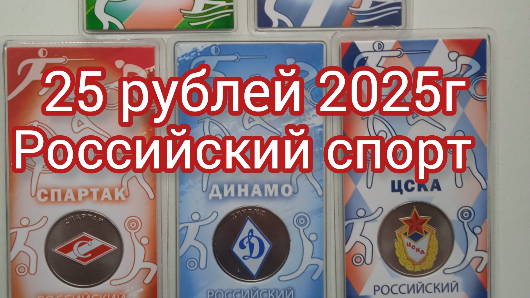 25 рублей 2025 г. Спорт