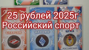 25 рублей 2025 г. Спорт
