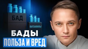 БАДЫ — ПОЛЬЗА И ВРЕД | Что действительно работает, а что опасно?