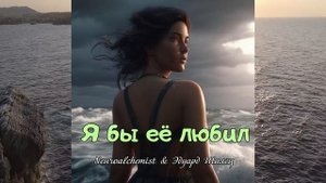 Я БЫ ЕЁ ЛЮБИЛ - Neuroalchemist & Эдуард Шилец