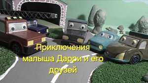 Малыш  Дарри. Знакомство друзей.