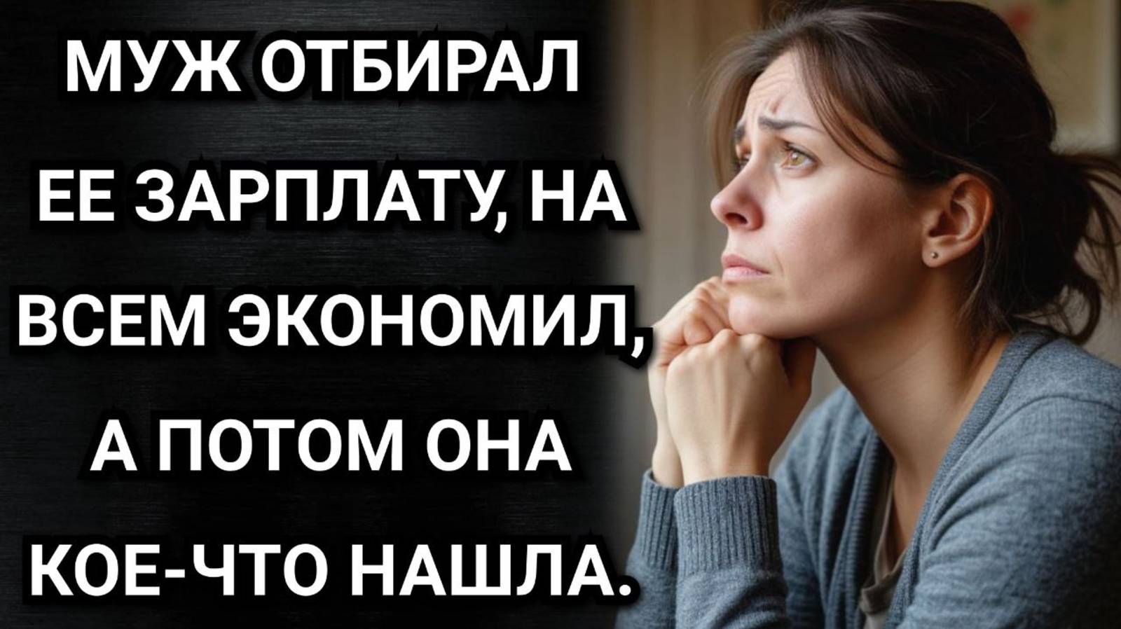 Муж отбирал ее зарплату, на всем экономил, а потом она кое-что нашла. Аудио рассказы
