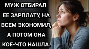 Муж отбирал ее зарплату, на всем экономил, а потом она кое-что нашла. Аудио рассказы