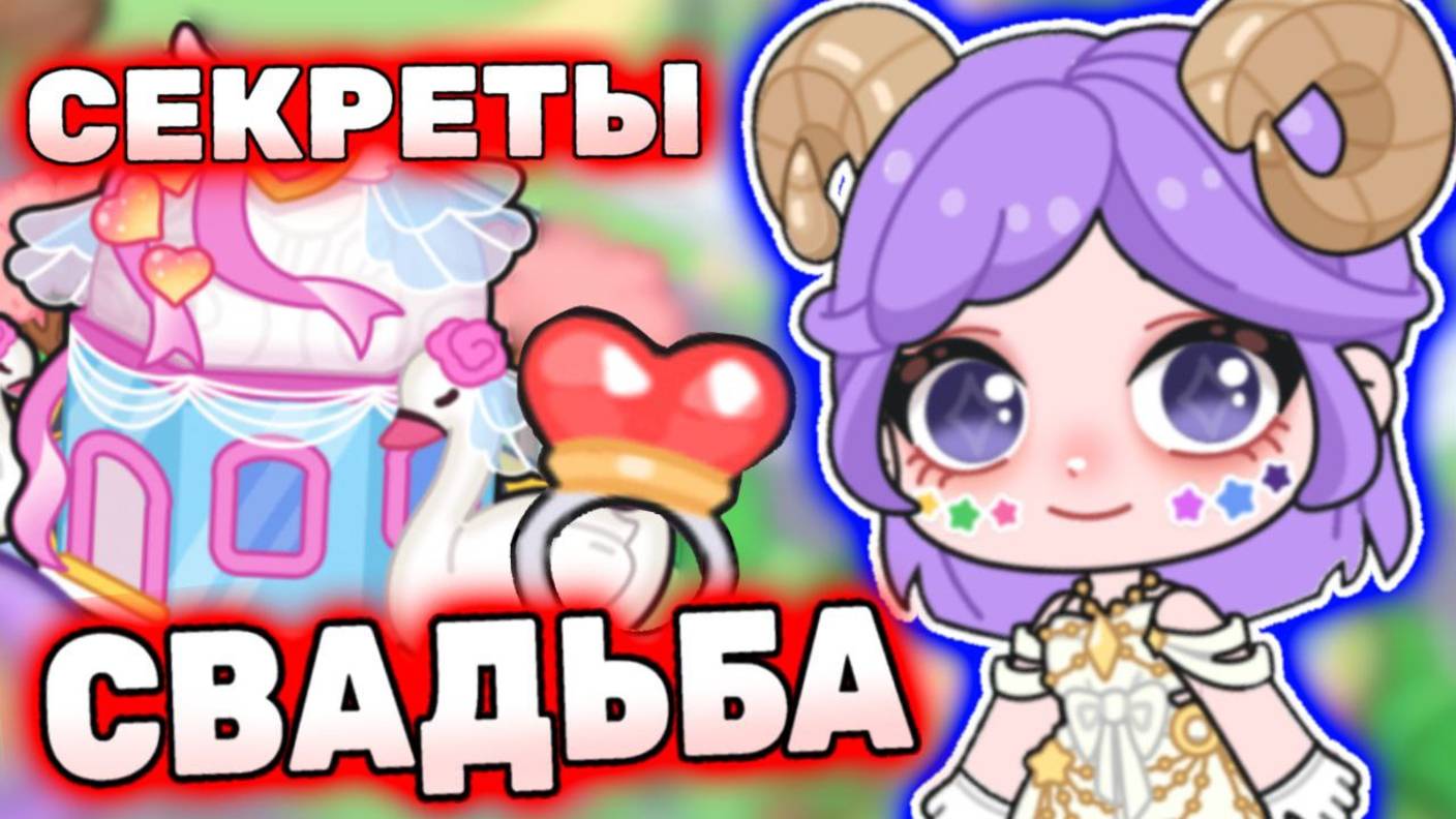 Секрет свадьбы история Айла Ворлд! Secret Ayla World! #лавиния #aylaworld #айлаворлд