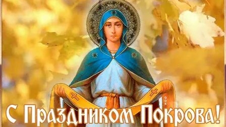 С Покровом Пресвятой Богородицы. Музыкальная открытка поздравление.