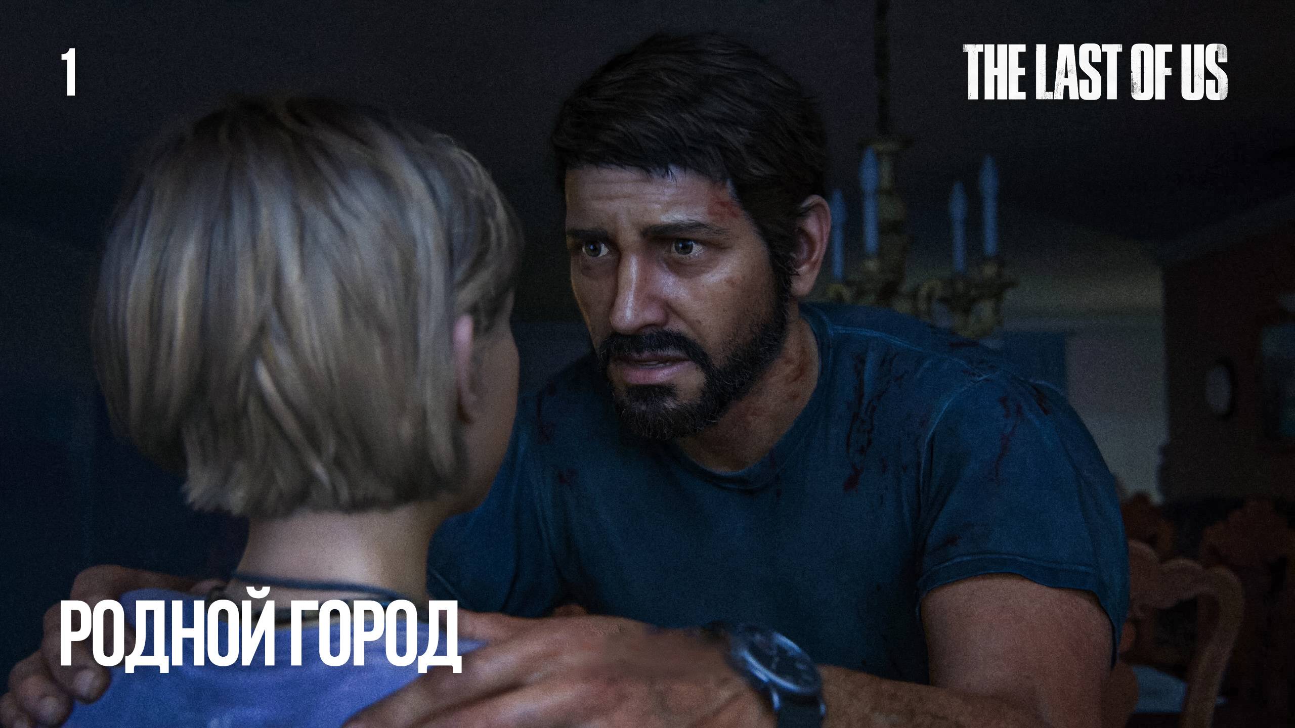 Родной город (прохождение The Last of Us) 2K 60fps