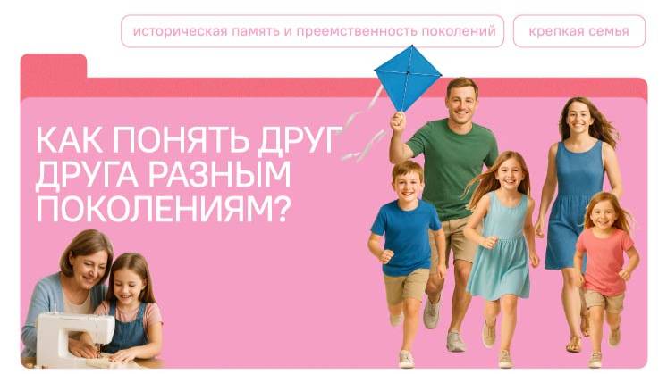 РАЗГОВОРЫ О ВАЖНОМ 13.10.25 Как понять друг друга разным поколениям?