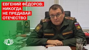 Никогда не предавай ОТЕЧЕСТВО — депутат ФЁДОРОВ