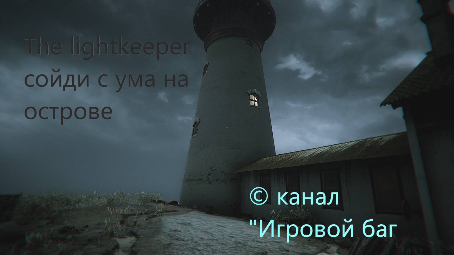 Краткий обзор на игру The Lightkeeper