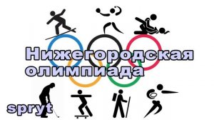 Spryt  НИЖЕГОРОДСКАЯ ОЛИМПИАДА