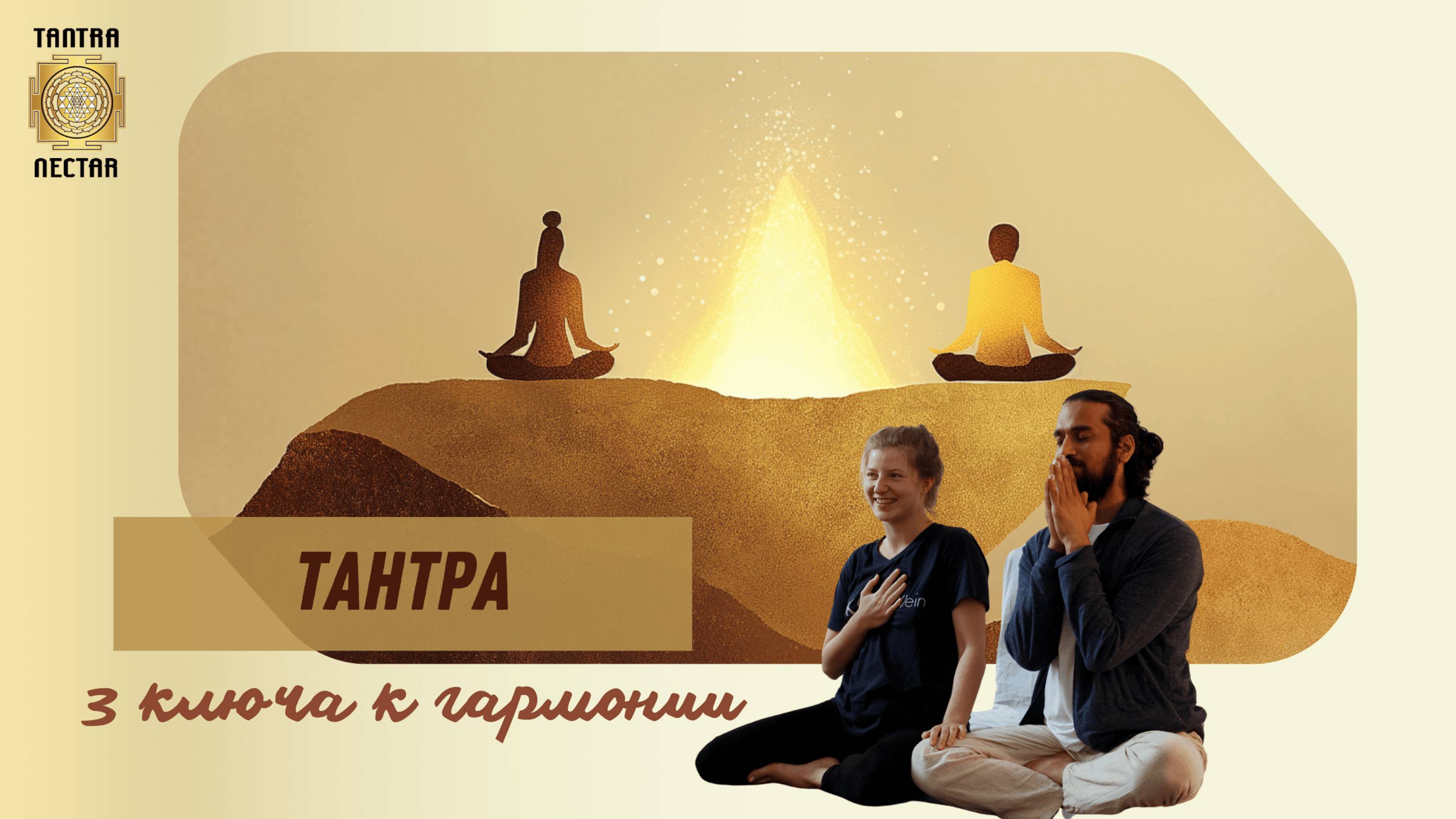 3 Принципа Тантры, которые перевернут Вашу Жизнь