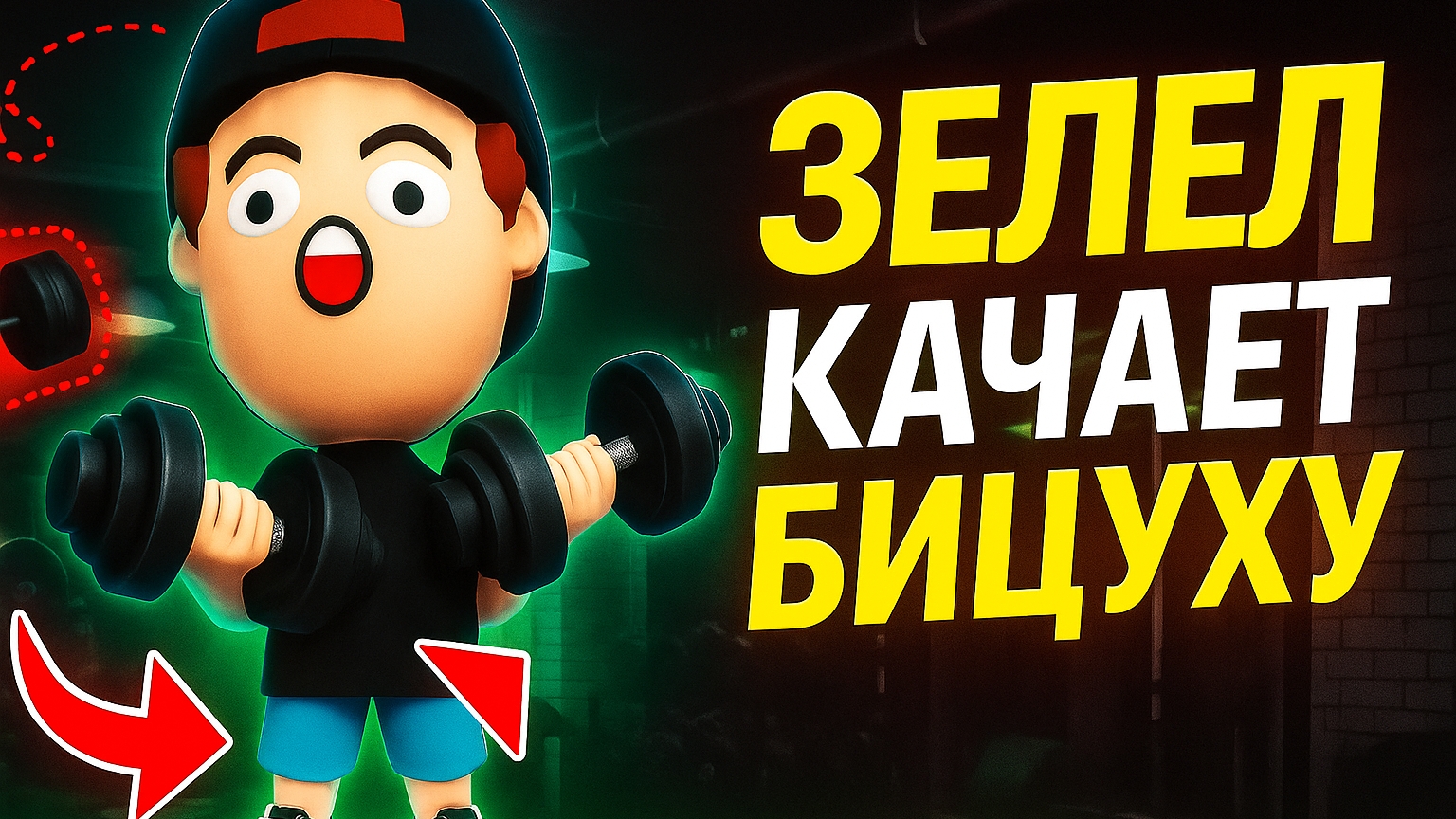 Братишка ЗЕЛЕЛ качает БИЦУХУ в Игре Про Спагетти ➣ Игра Про Спагетти 3D