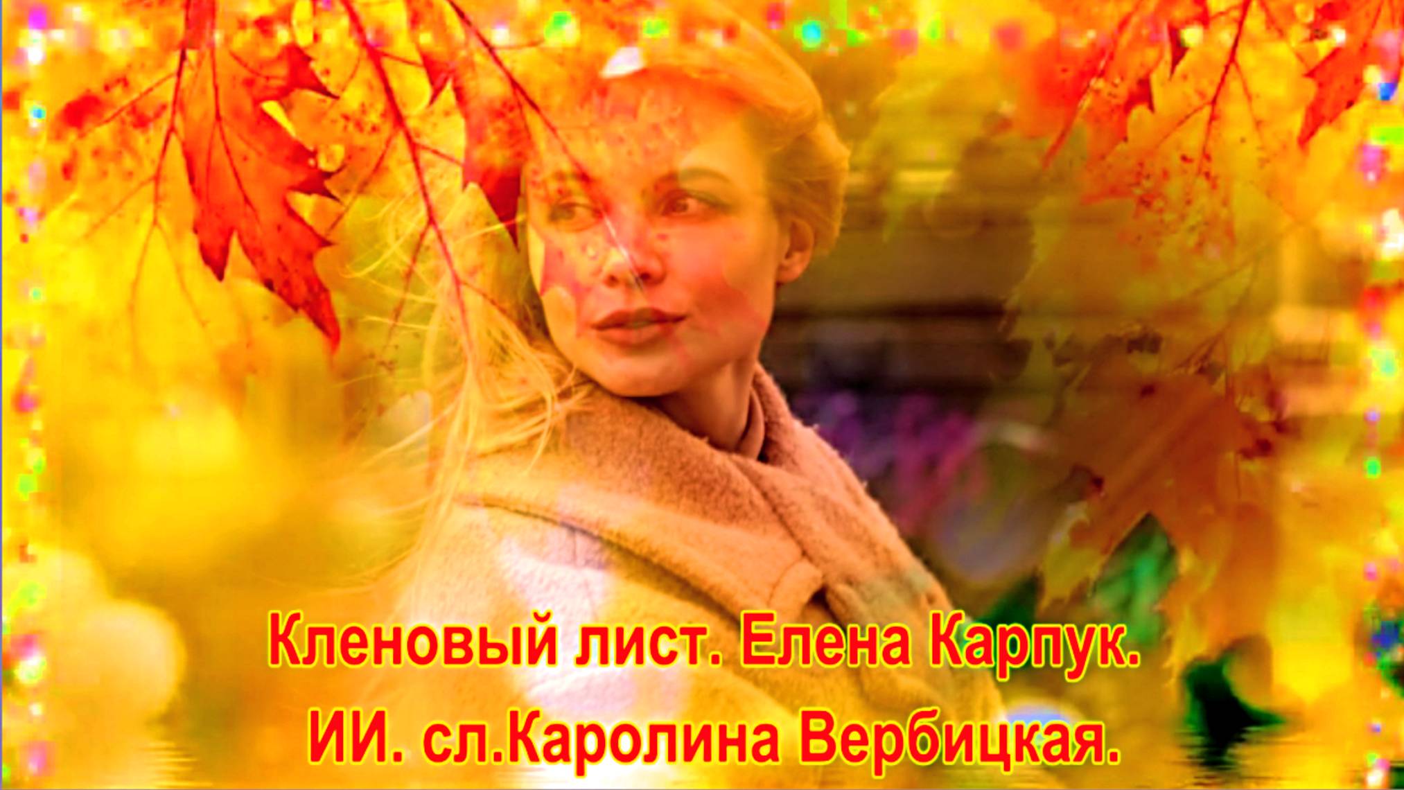 Кленовый лист. Елена Карпук. ИИ.сл.Каролина Вербицкая.