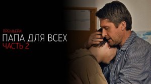 Папа для всех 1-4 серия 2 часть сериал мелодрама премьера ТВЦ 2025