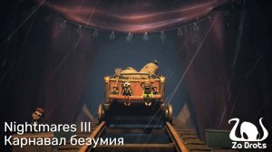 Карнавал безумия | Little Nightmares III Кооп #3